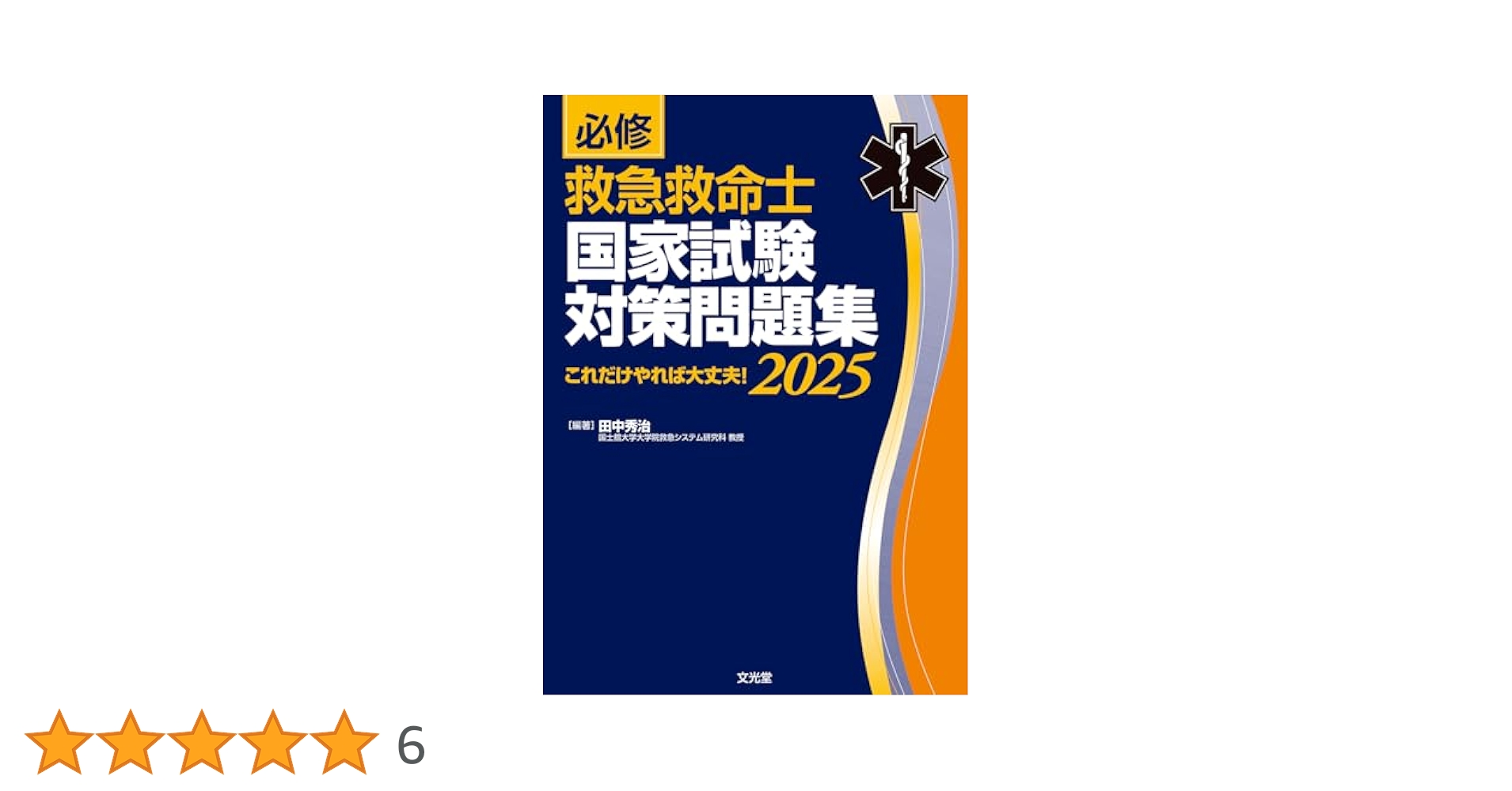 必修 救急救命士国家試験対策問題集2024: これだけやれば大丈夫! 567 41e+pVmwOOL._AC_SY200_QL15_.jpg